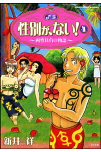 楽天kobo電子書籍ストア 性別が ない 両性具有の物語 4巻 新井祥 楽天kobo電子書籍ストア 性別が ない 両性具有の物語 4巻 新井祥
